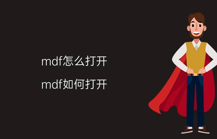 mdf怎么打开 mdf如何打开